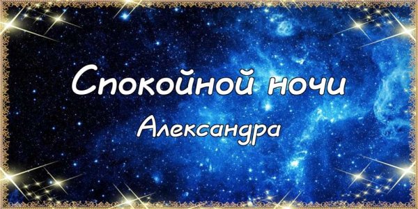 Пожелания спокойной ночи