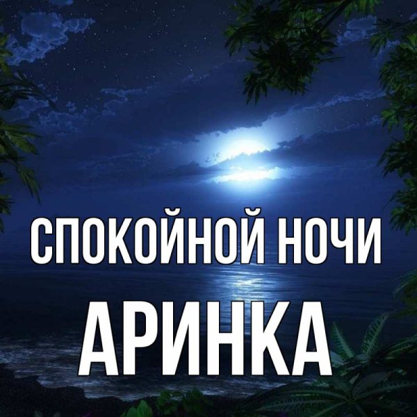 Пожелания доброй ночи