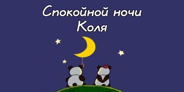 Пожелания на ночь