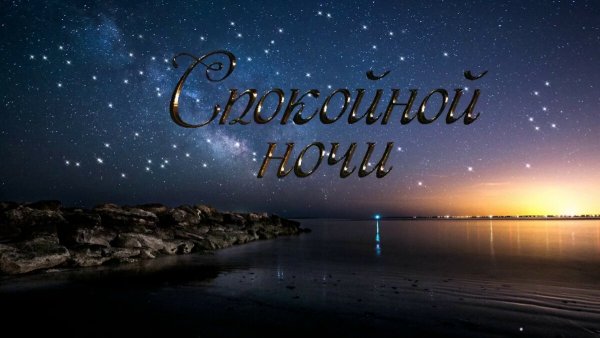 Пожелания спокойной ночи