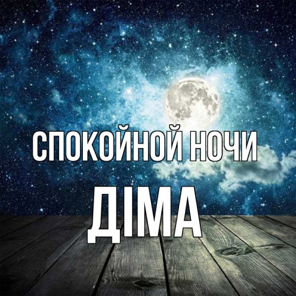 Спокойной ночи родная