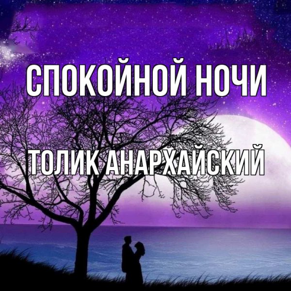 Спокойной ночи Андрей