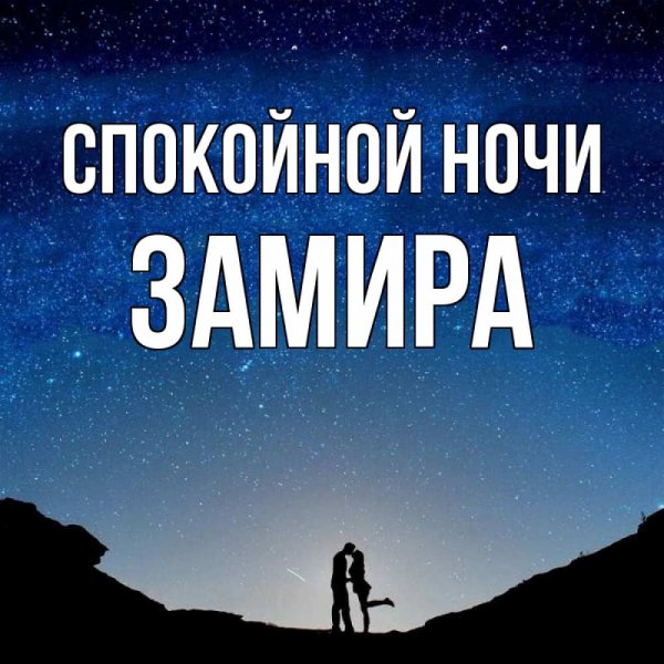 Спокойной ночи Тимофей