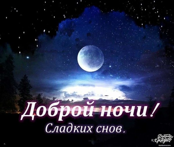 Доброй ночи спокойного сна