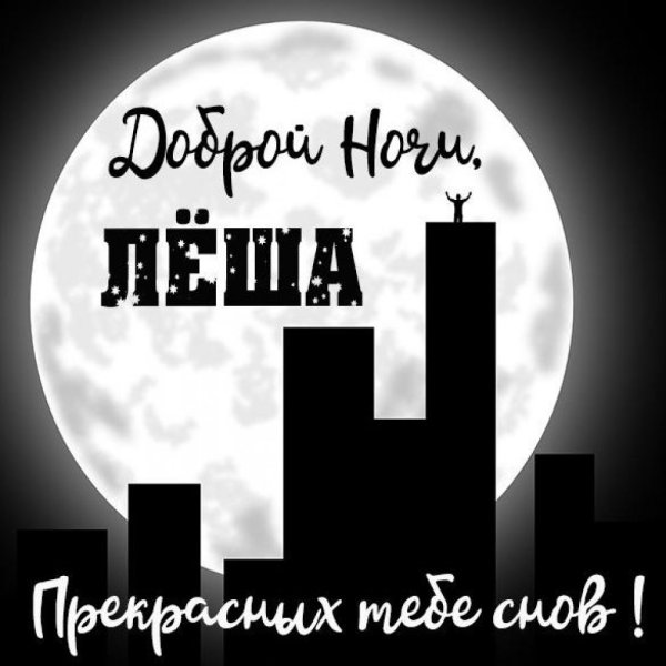 Спокойной ночи Валера