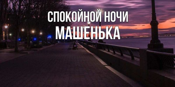 Спокойной ночи Петр
