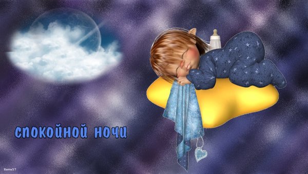 Спокойной ночи человечек