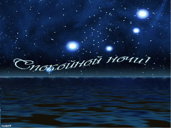Доброй ночи море с надписями
