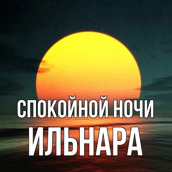 Доброй ночи