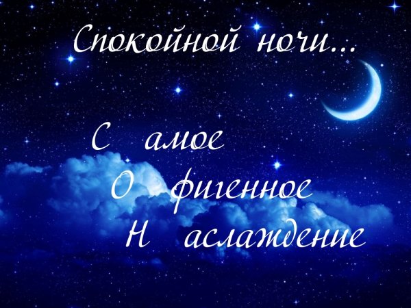 Спокойной ночи сладких снов