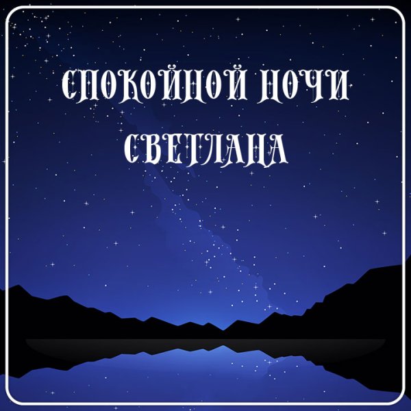 Спокойной ночи Лидия