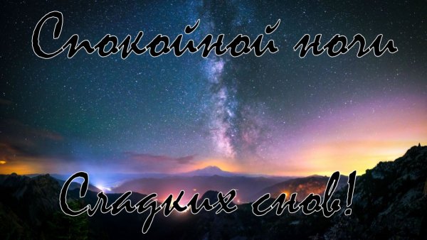 Фото спокойной ночи