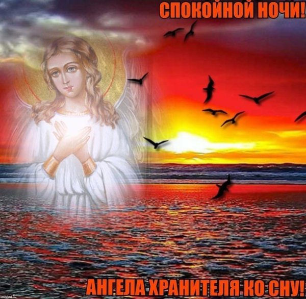 Ангела хранителя ко сну