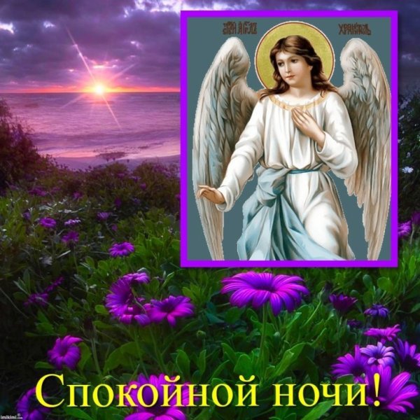 Спокойной ночи храни вас Бог