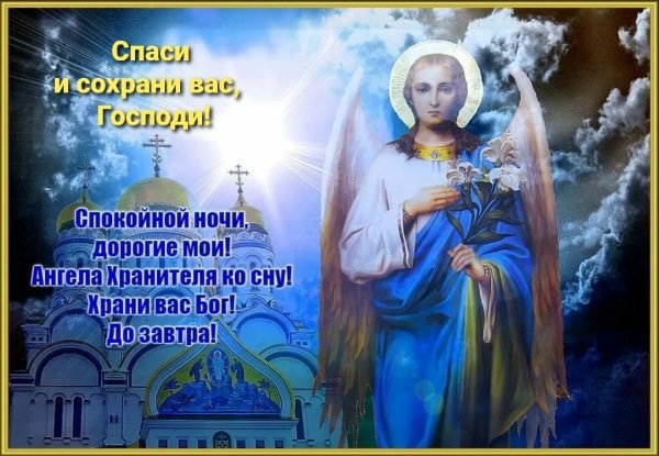 Доброй ночи православные