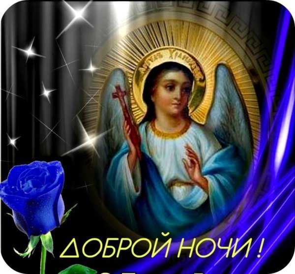 Православные пожелания спокойной ночи