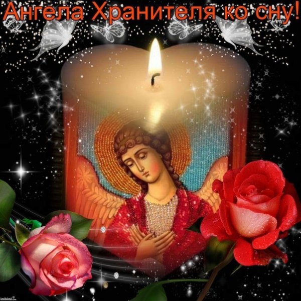 Ангела хранителя на сон грядущий