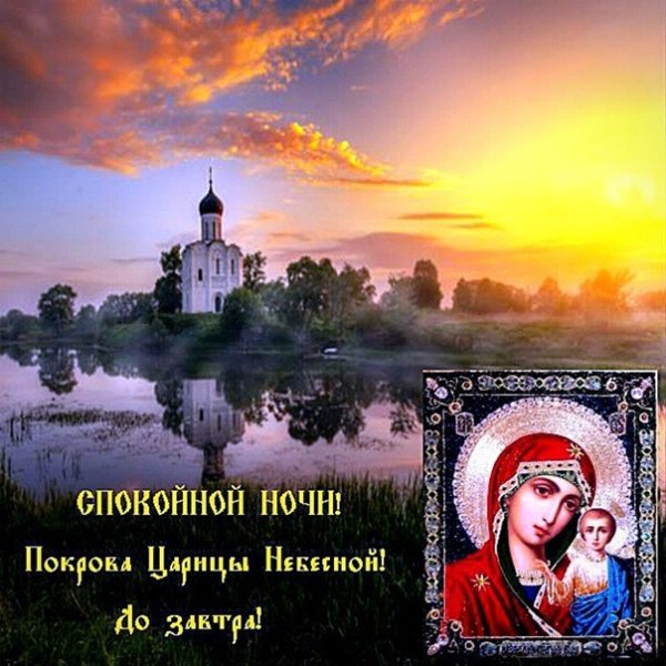 Православные поздравления спокойной ночи
