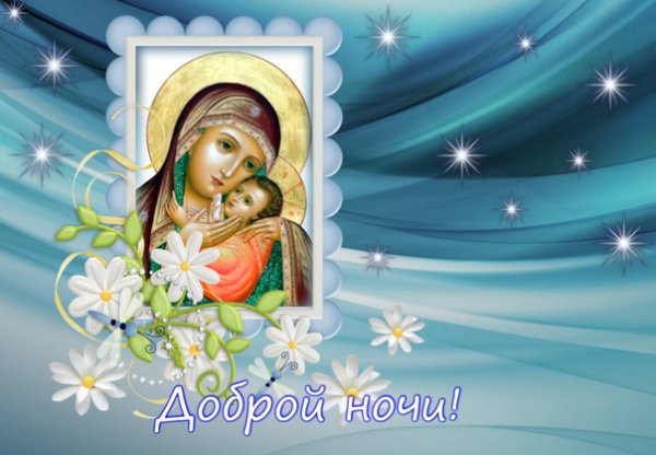 Православные пожелания спокойной ночи