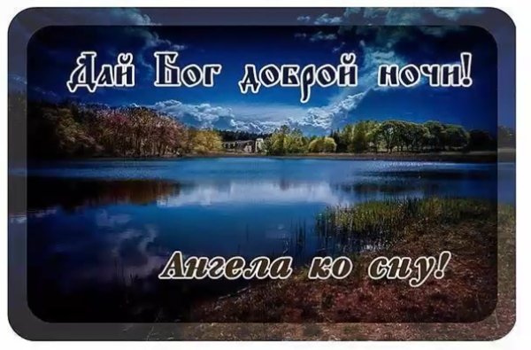 Открытки спокойной ночи православные