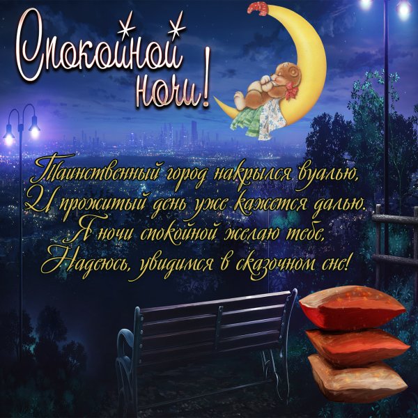 Сказочные пожелания спокойной ночи