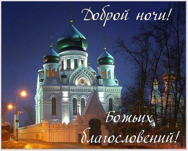 Православные поздравления спокойной ночи