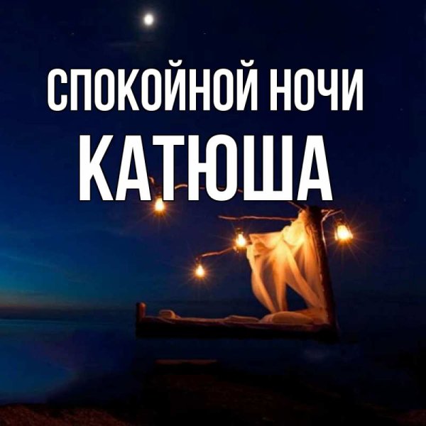 Спокойной ночи Катюша