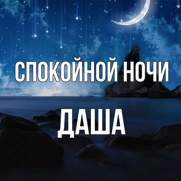 Спокойной ночи Даша