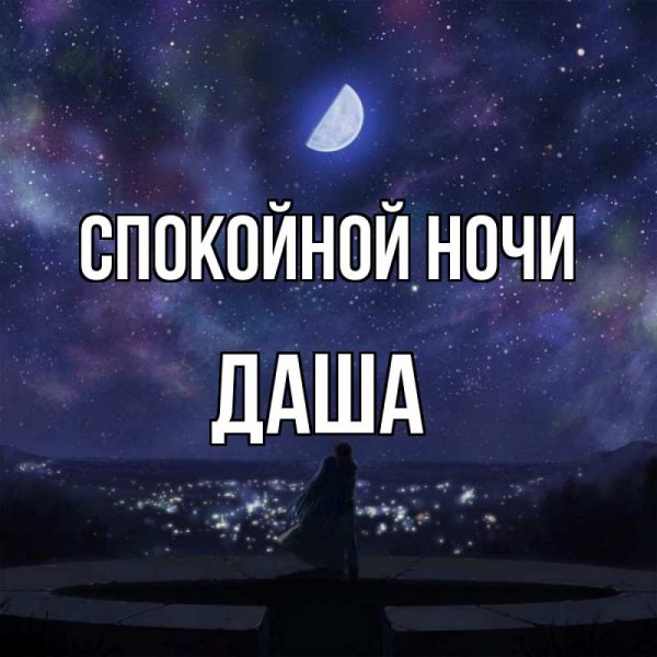 Спокойной ночи Даша