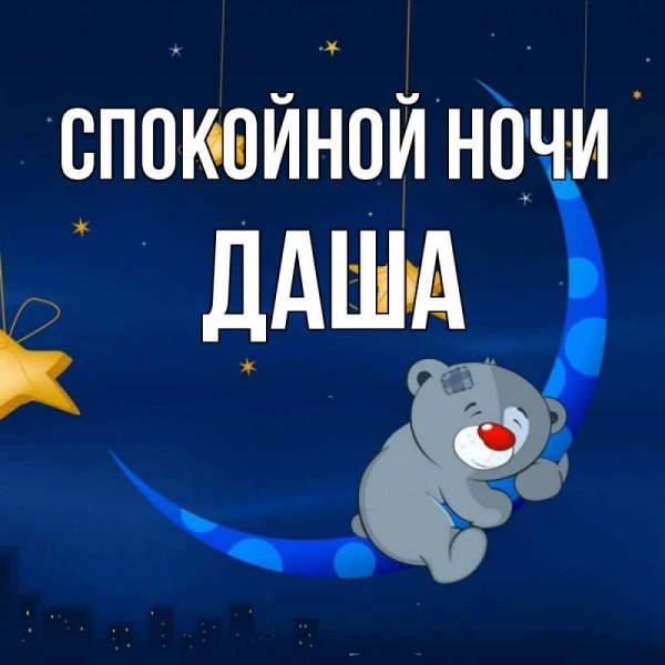 Спокойной ночи Дашенька