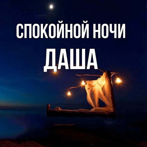 Спокойной Гочи т Анюша