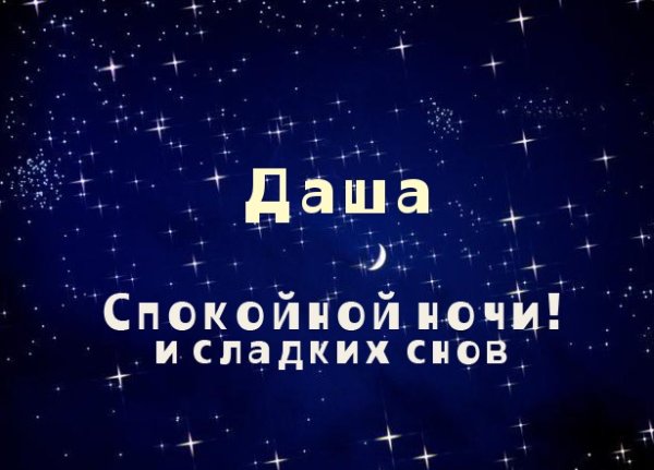 Спокойной ночи Дашуля