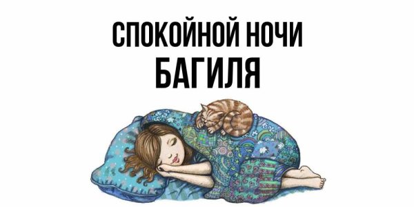 Спокойной ночи Даша Мем