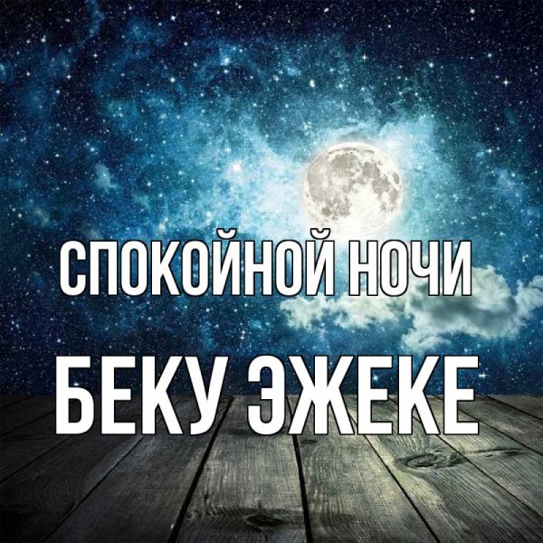Спокойной ночи аниме