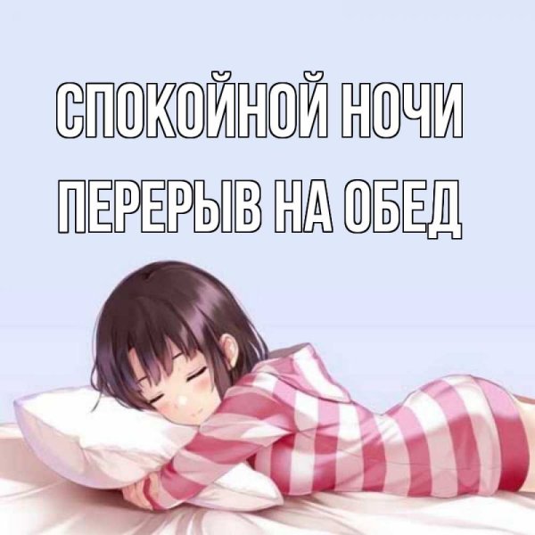 Спокойной ночи Коля