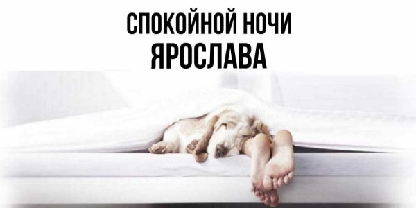 Спокойной ночи Оксана