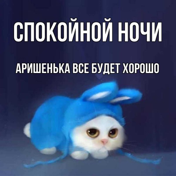 Спокойной ночи Лидия