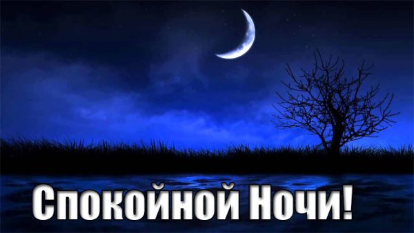 Спокойной ночи Инна
