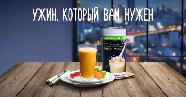 Гербалайф ужин Вечерний