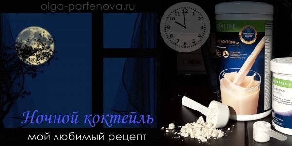 Ночной коктейль Гербалайф