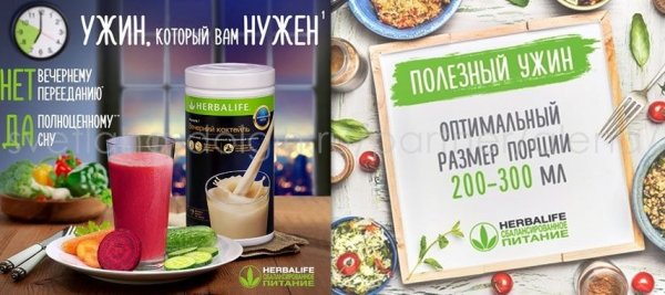 Сбалансированный ужин Гербалайф