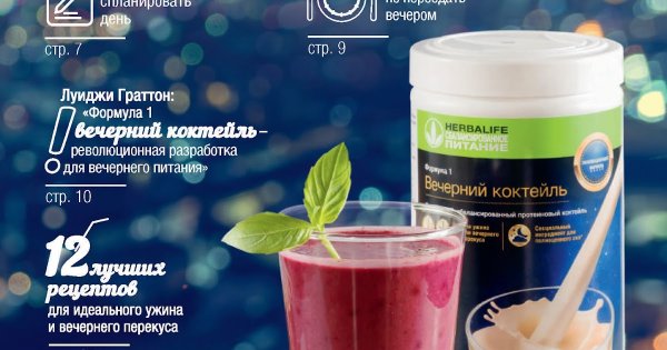 Вечерний коктейль Гербалайф спокойной ночи