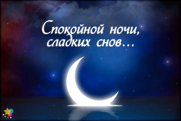 Доброй ночи радость