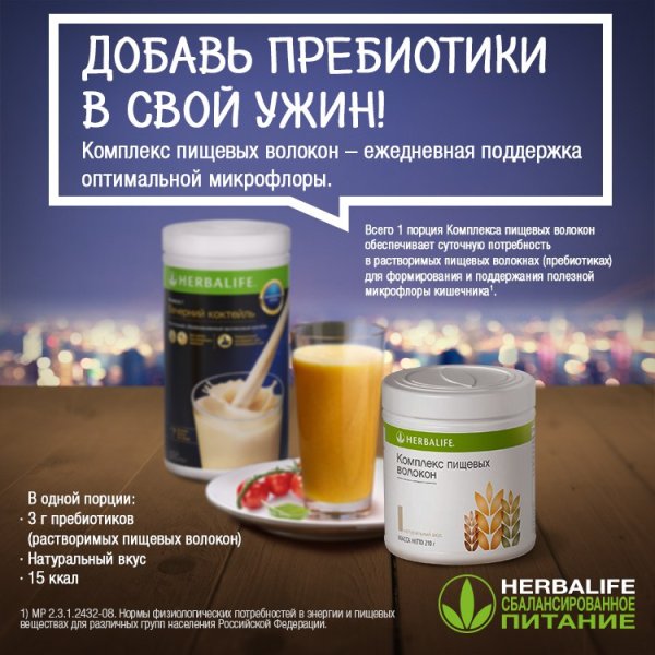 Пищевые волокна Гербалайф