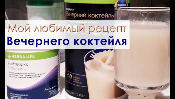 Вечерний коктейль Гербалайф и Найтворкс