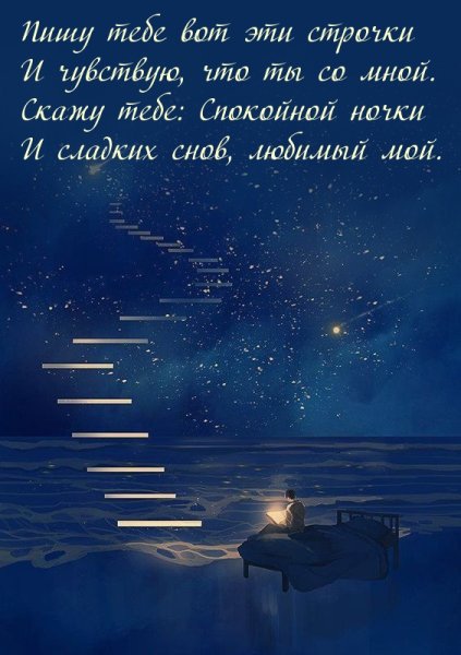 Пожелания спокойной ночи мужчине