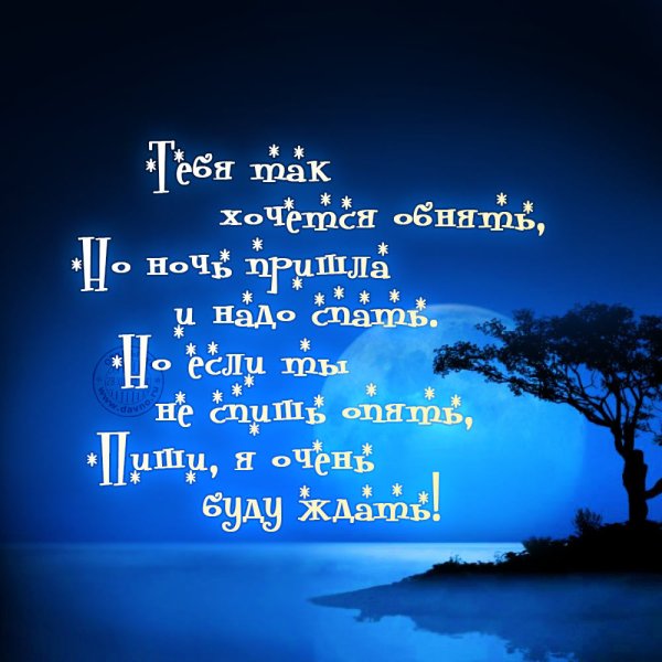 Спокойной ноночи любимый