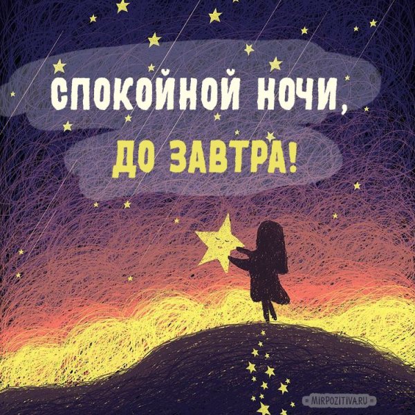 Спокойной ночи до завтра
