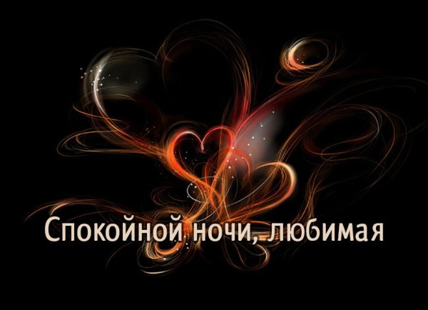 Спокойнойночки любимая