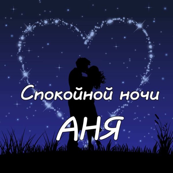 Доброй ночи любимая